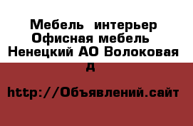 Мебель, интерьер Офисная мебель. Ненецкий АО,Волоковая д.